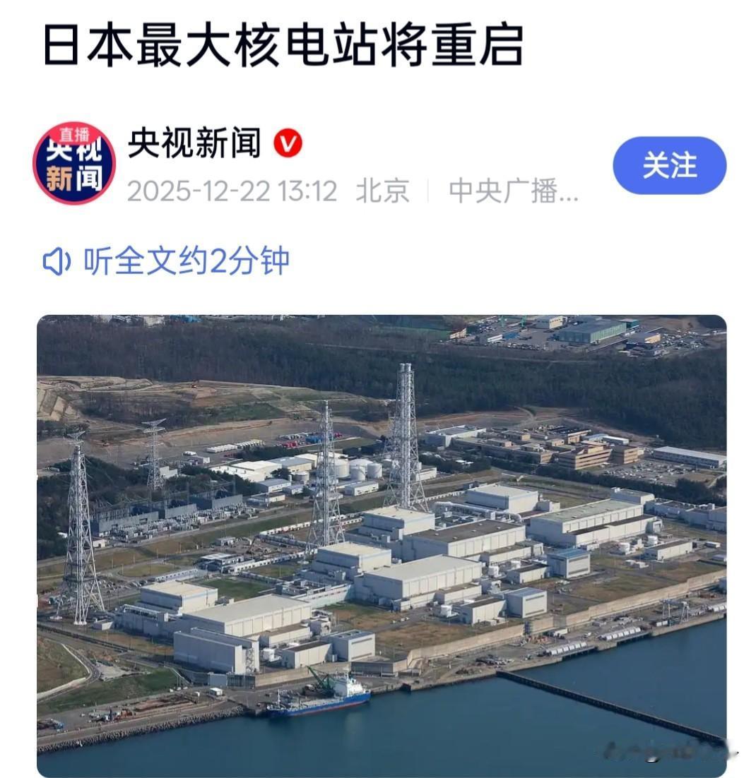 日本重启最大核电站：福岛阴影未散，新隐患已至
 
一纸补充预算，让尘封13年的柏