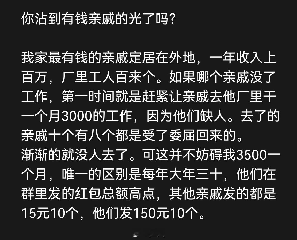 你沾到有钱亲戚的光了吗？ 