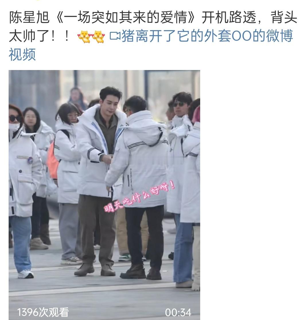 陈星旭的这个现偶也是今天开机内娱共用一个大师是吧？ 