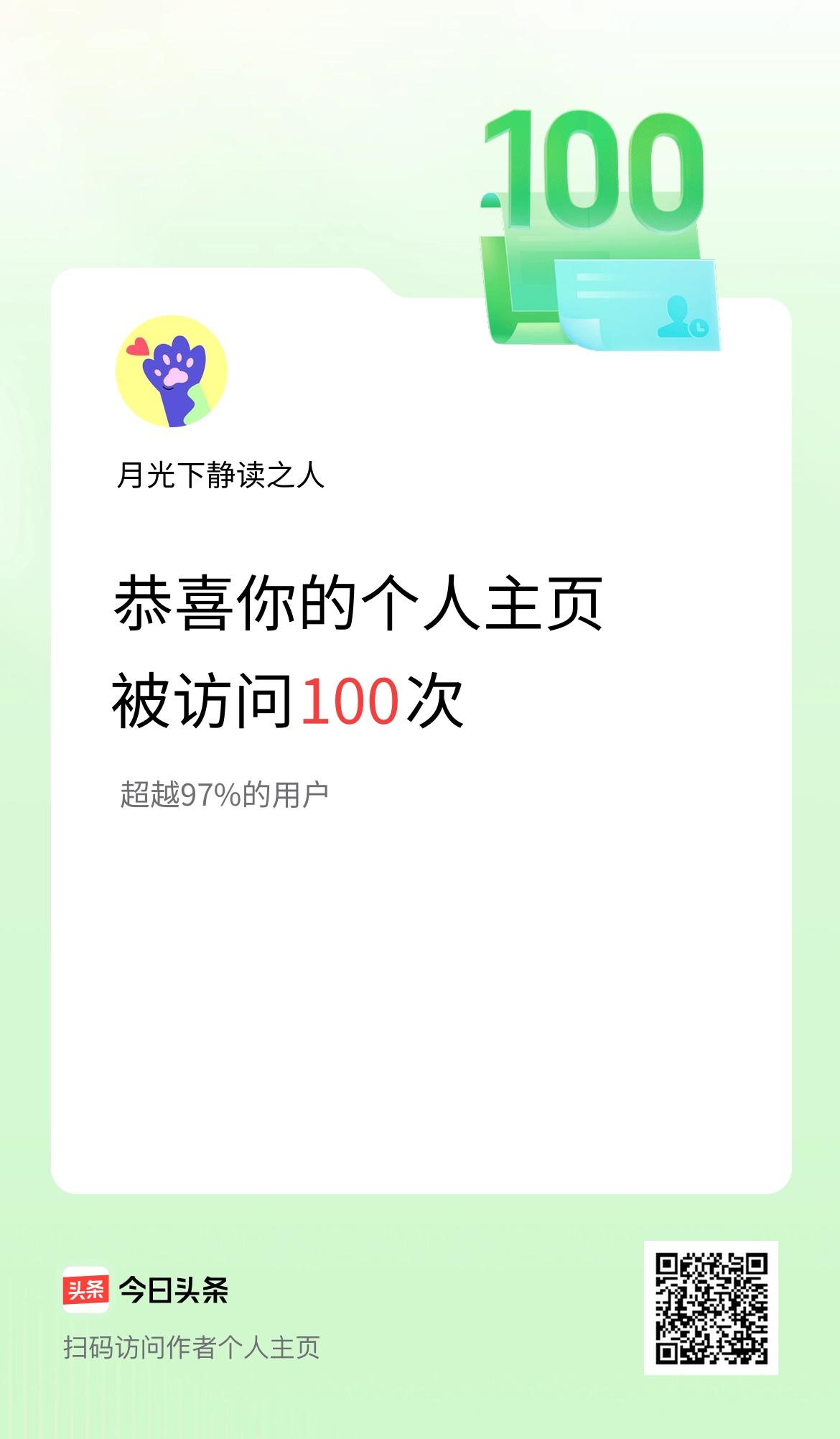 我的头条个人主页被访问100次啦！