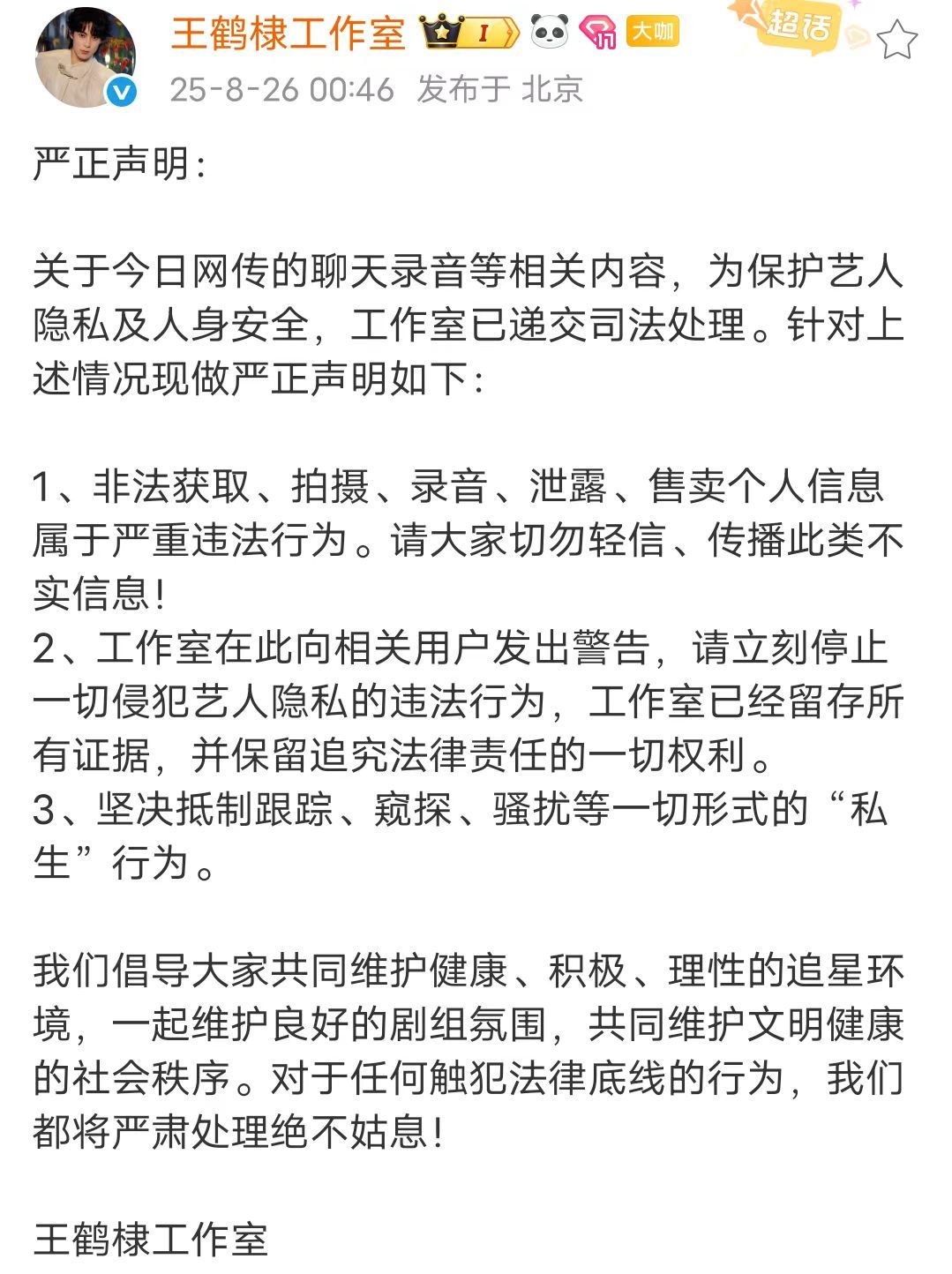 王鹤棣工作室发严正声明王鹤棣工作室回应网传录音8月25日，网友曝王鹤棣和神秘女友