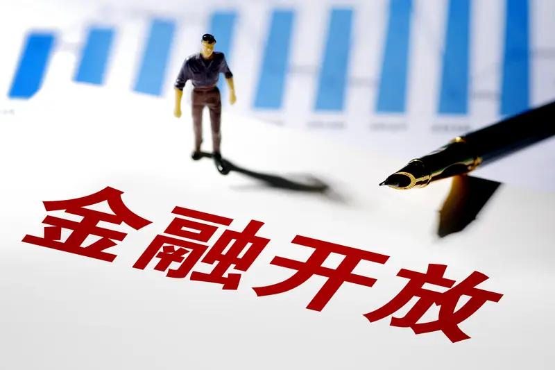 金融高水平双向开放蕴含着诸多机遇。对企业而言，获取资金的渠道更为多元。以往，众多
