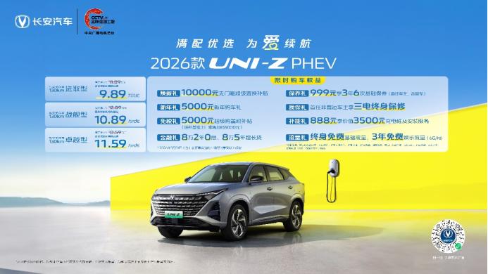 长安 2026 款 UNI-Z PHEV 正式上市 3 款配置限时 9.89 万