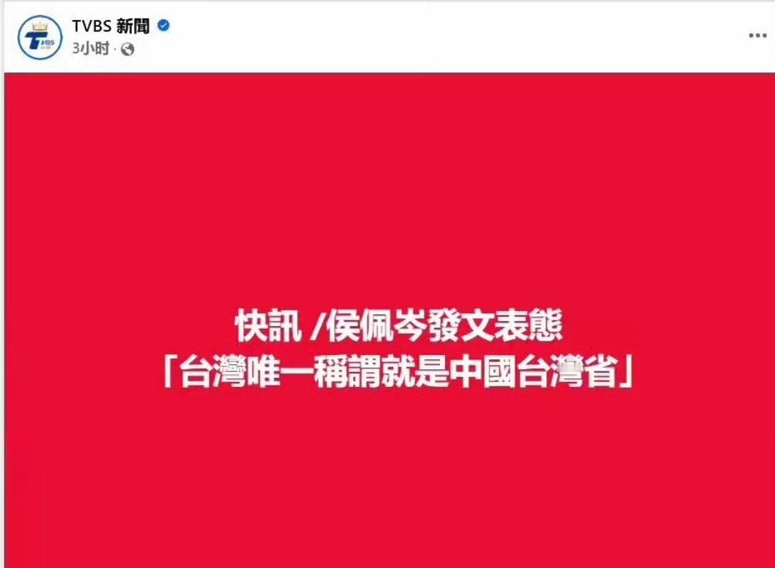 台湾艺人带中国台湾省话题发博艺人转发央视新闻台湾省海报中国台湾省 ​​​有个小疑