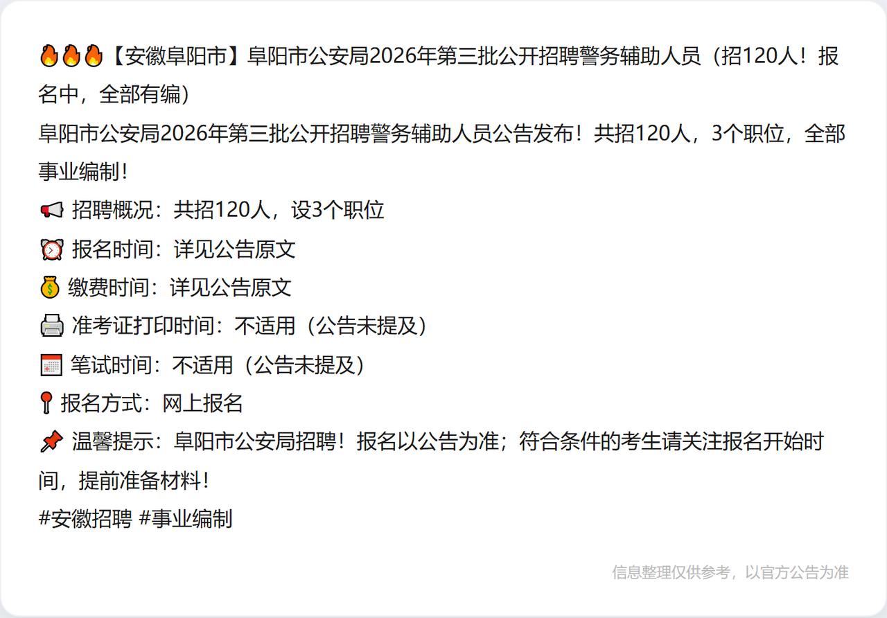 🔥🔥🔥【安徽阜阳市】阜阳市公安局2026年第三批公开招聘警务辅助人员（招1