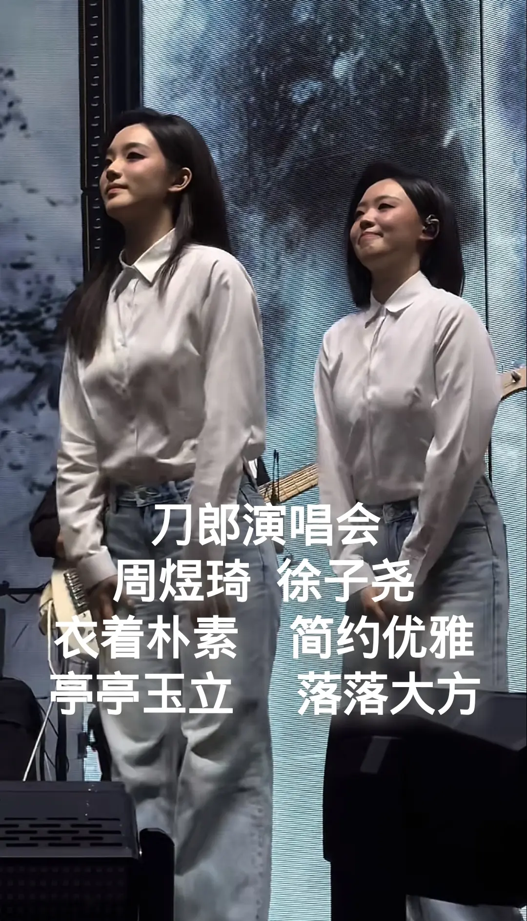 刀郎演唱会。刀郎演唱会，周煜琦 ， 徐子尧，衣着朴素，  简约优雅，这...