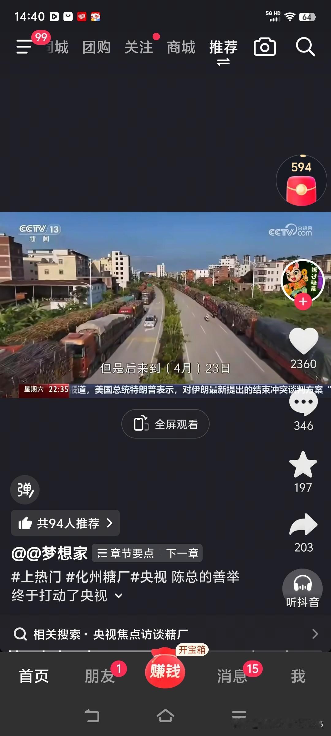 化州耀明糖厂上央视焦点访谈了！！！！白岩松主持的央视焦点访谈(13频道)终于播出