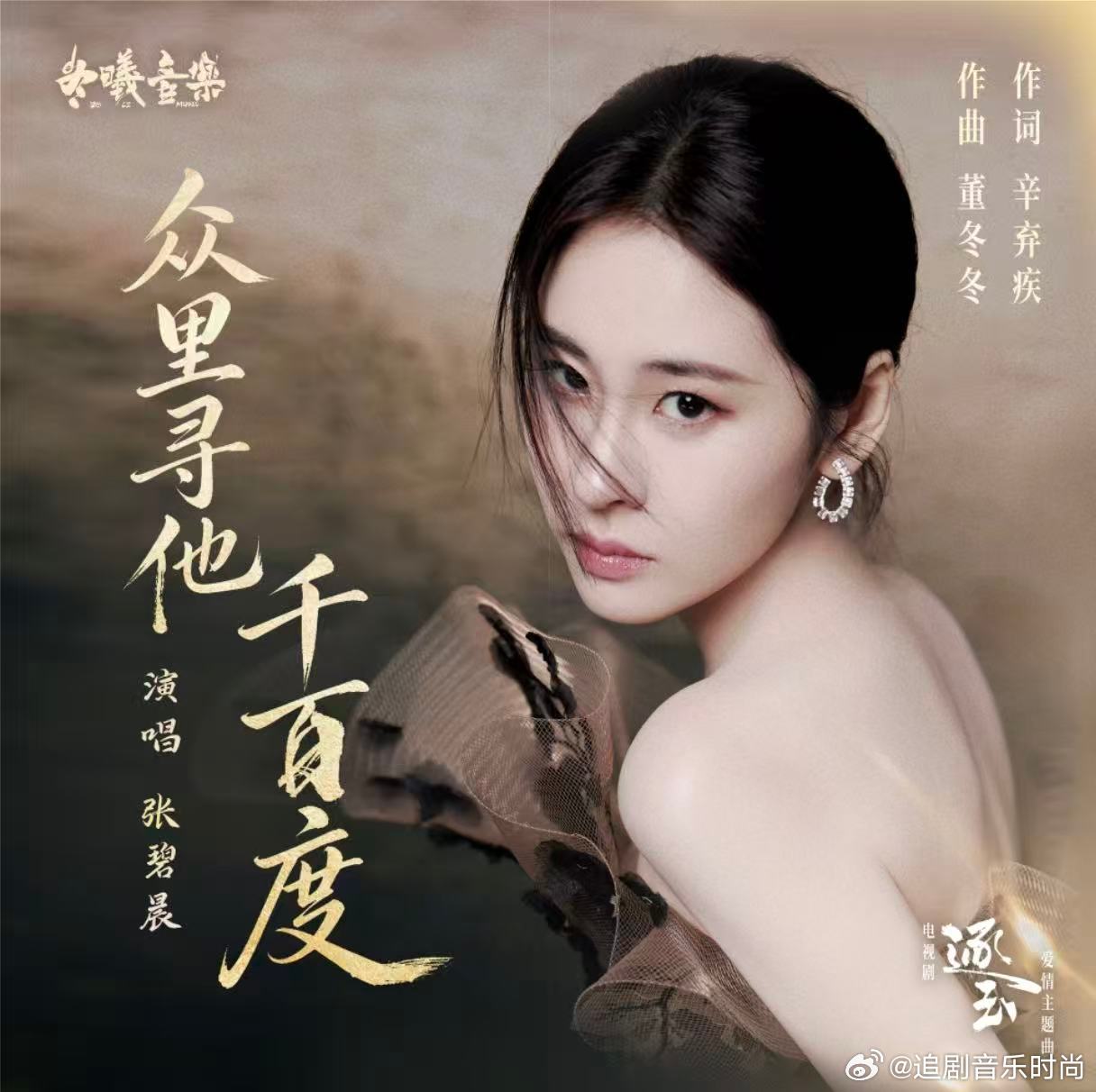 张碧晨 张碧晨为《逐玉》献唱的《众里寻他千百度》，堪称古词新唱的绝佳范本。清透又