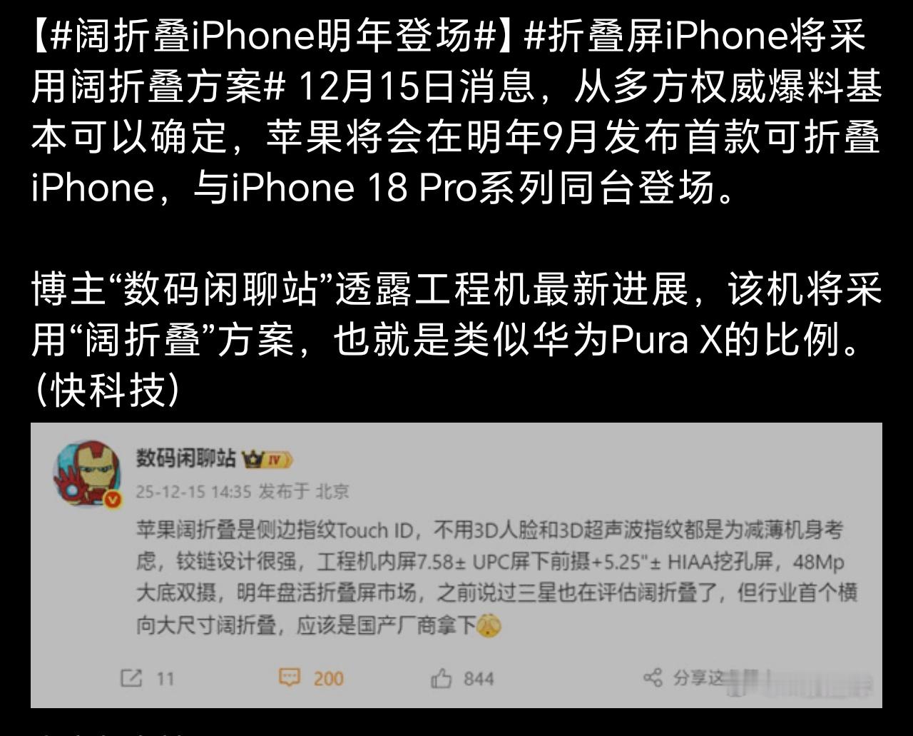 阔折叠iPhone明年登场如果是真的，拿着喷华为阔折叠的数码博主又要打脸了…… 