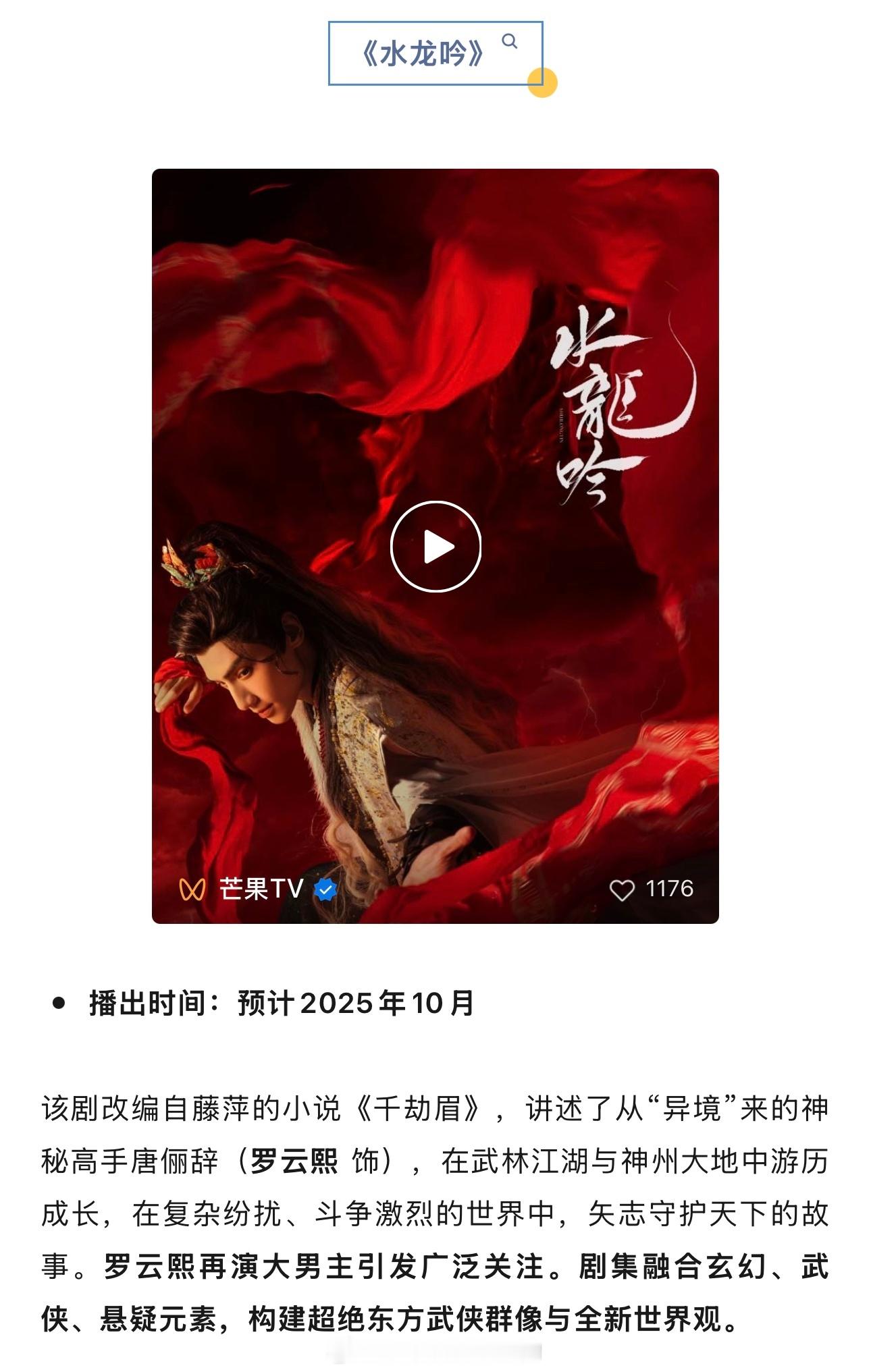 10月罗云熙《水龙吟》想看➕1 ​​​