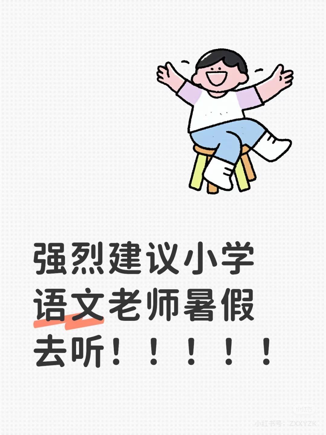 强烈建议小学语文老师去听这些！！！！！！