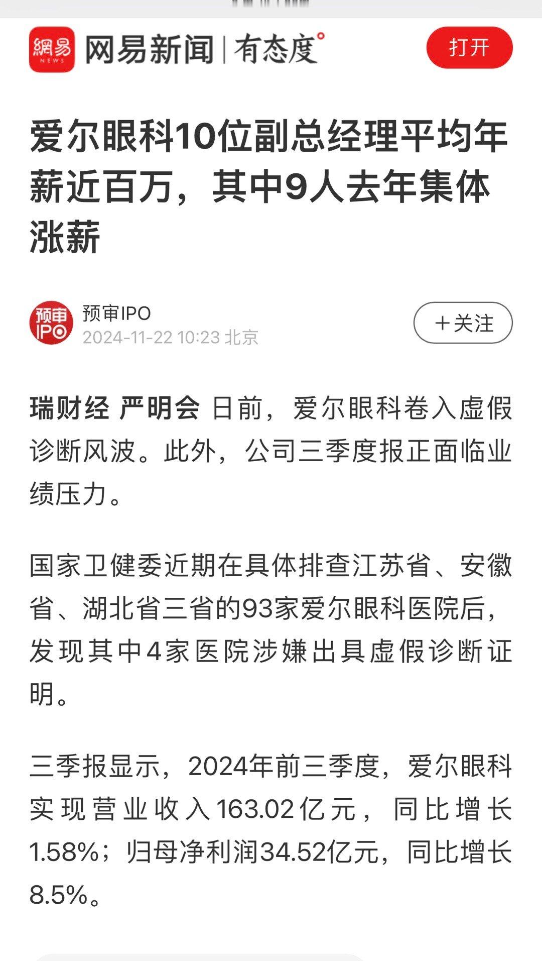 爱尔眼科卷入虚假诊断风波 