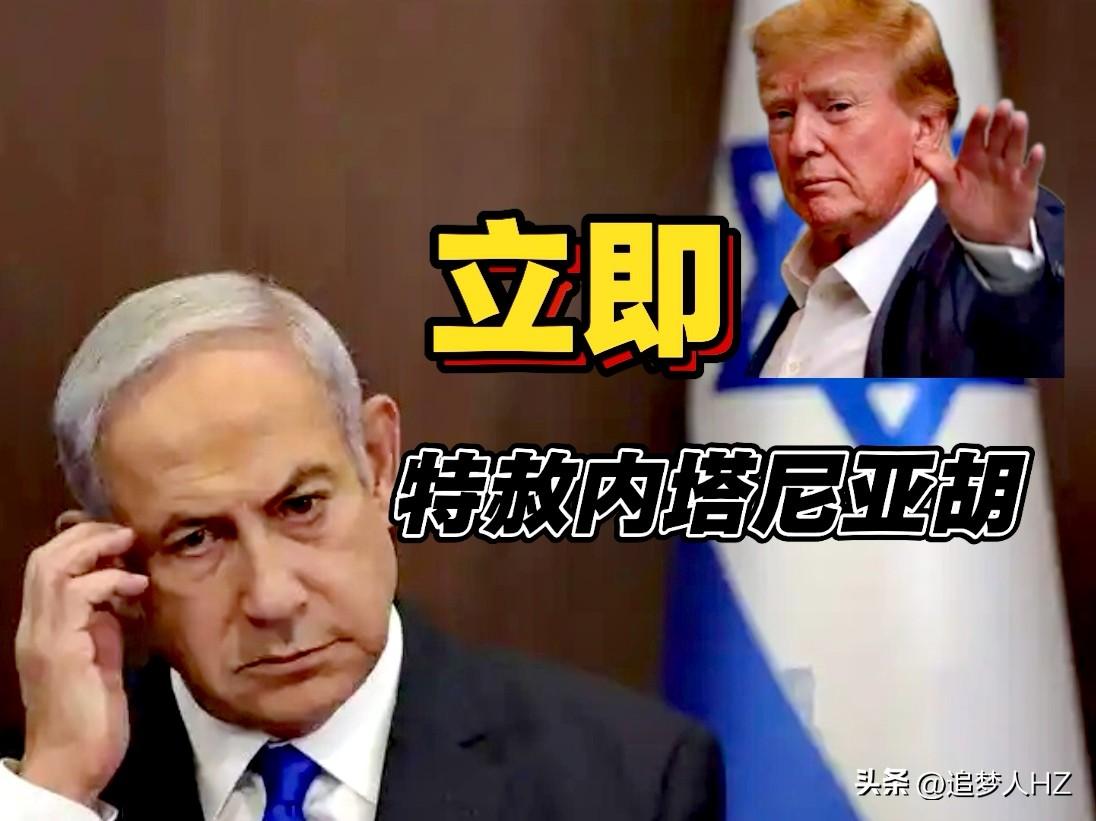 一根藤上的蚂蚱，特朗普和内塔尼亚胡抱团求生，特朗普要保障内塔尼亚胡不能出问题，要