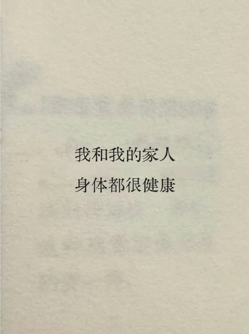 我和我的家人都很健康。 