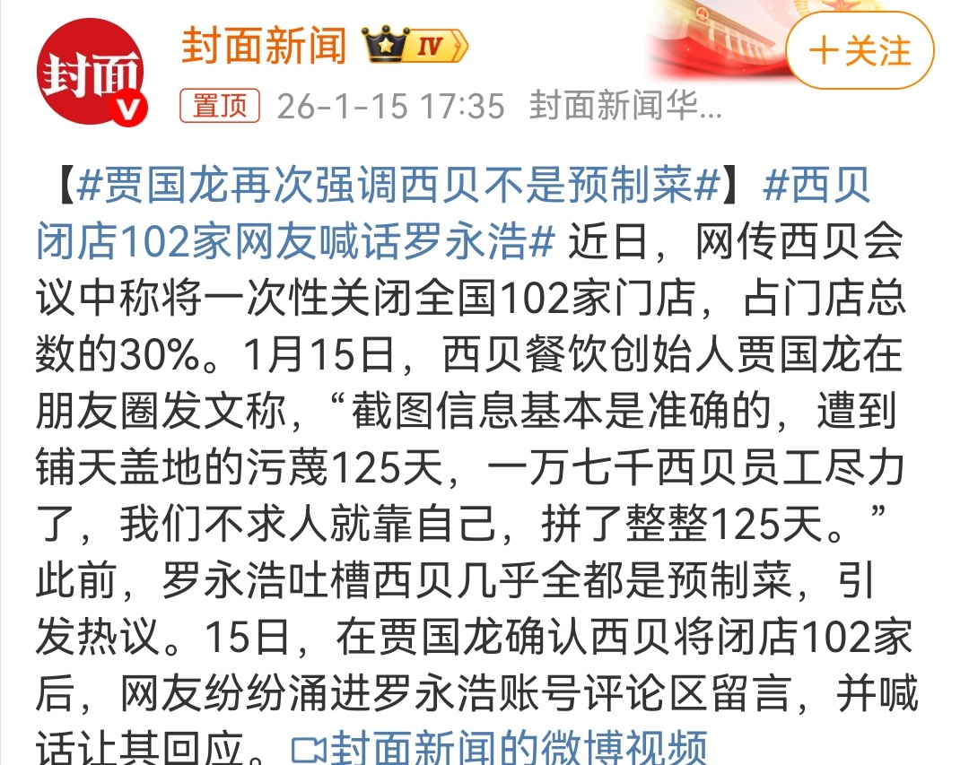 西贝闭店102家网友喊话罗永浩没想到这事最后最受伤害的是那几千员工，突然工作就没