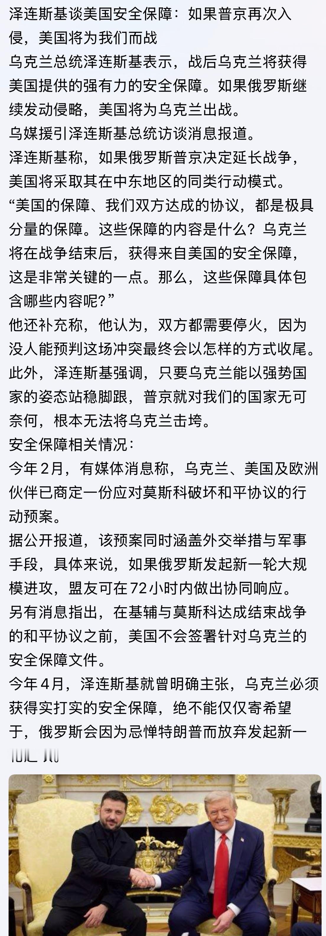“如果普京再次入侵，美国将为我们而战！”乌克兰总统泽连斯基表示，战后乌克兰将获得
