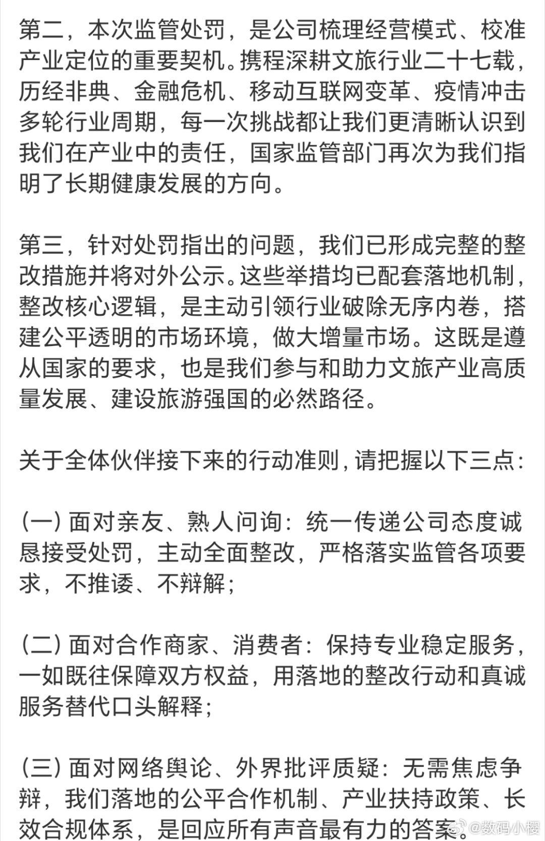 携程全员信曝光天价51.79亿罚单，是OTA行业史上最重反垄断处罚，全网全民都在