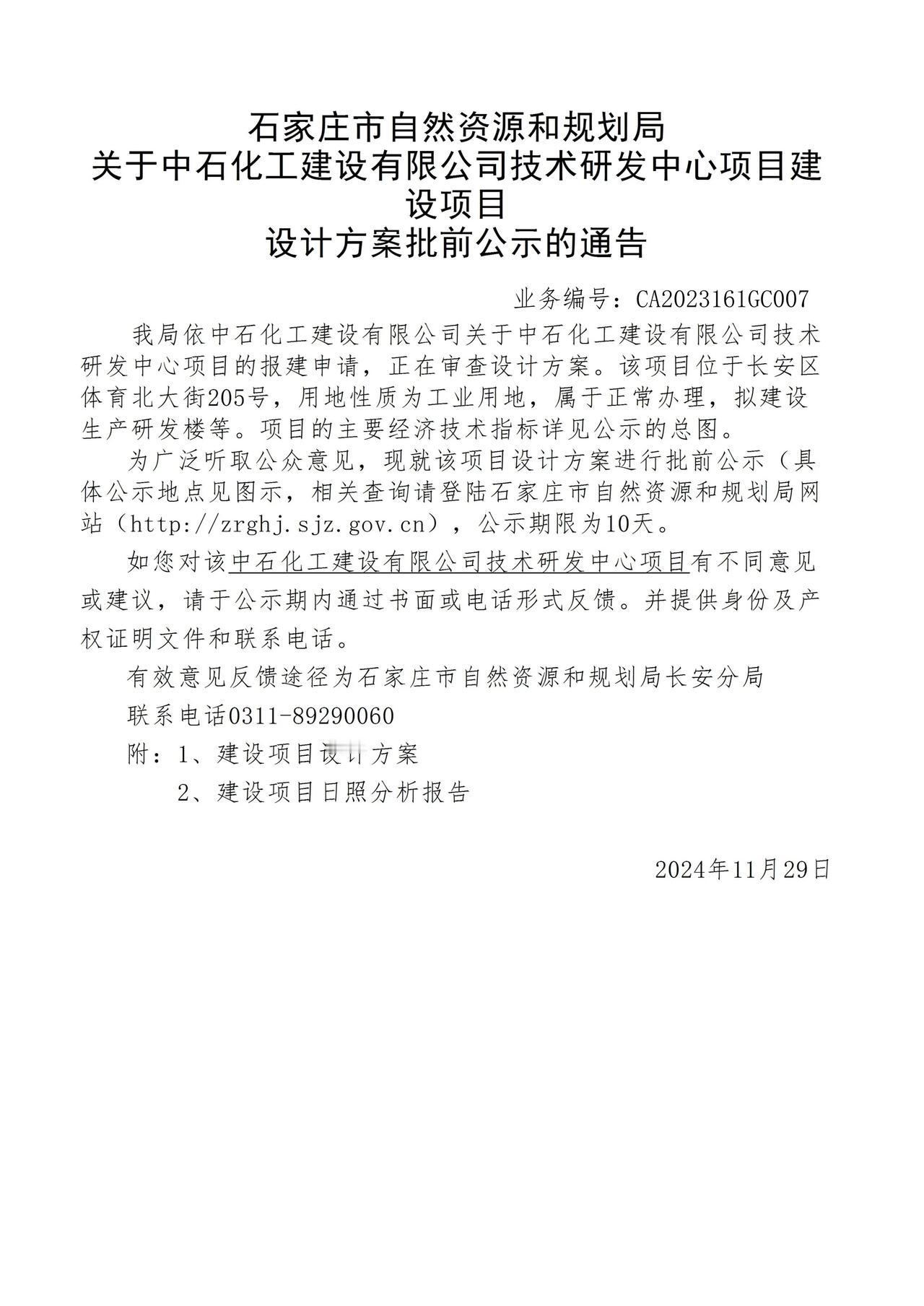 关于中石化工建设有限公司技术研发中心项目项目设计方案批前公示的通告