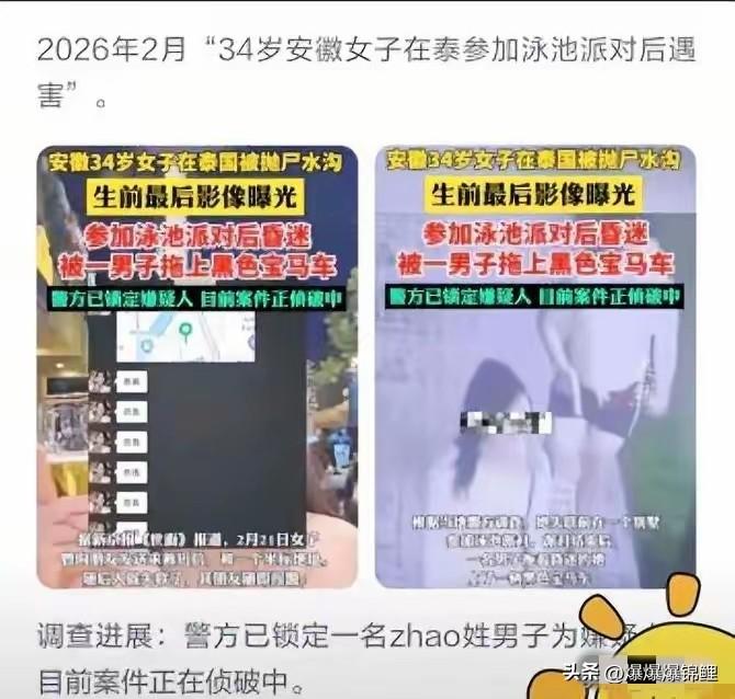 泰国叻丕府那条泥水沟，给太多盲目出国的女孩提了个醒。

34岁的安徽姑娘失联十天