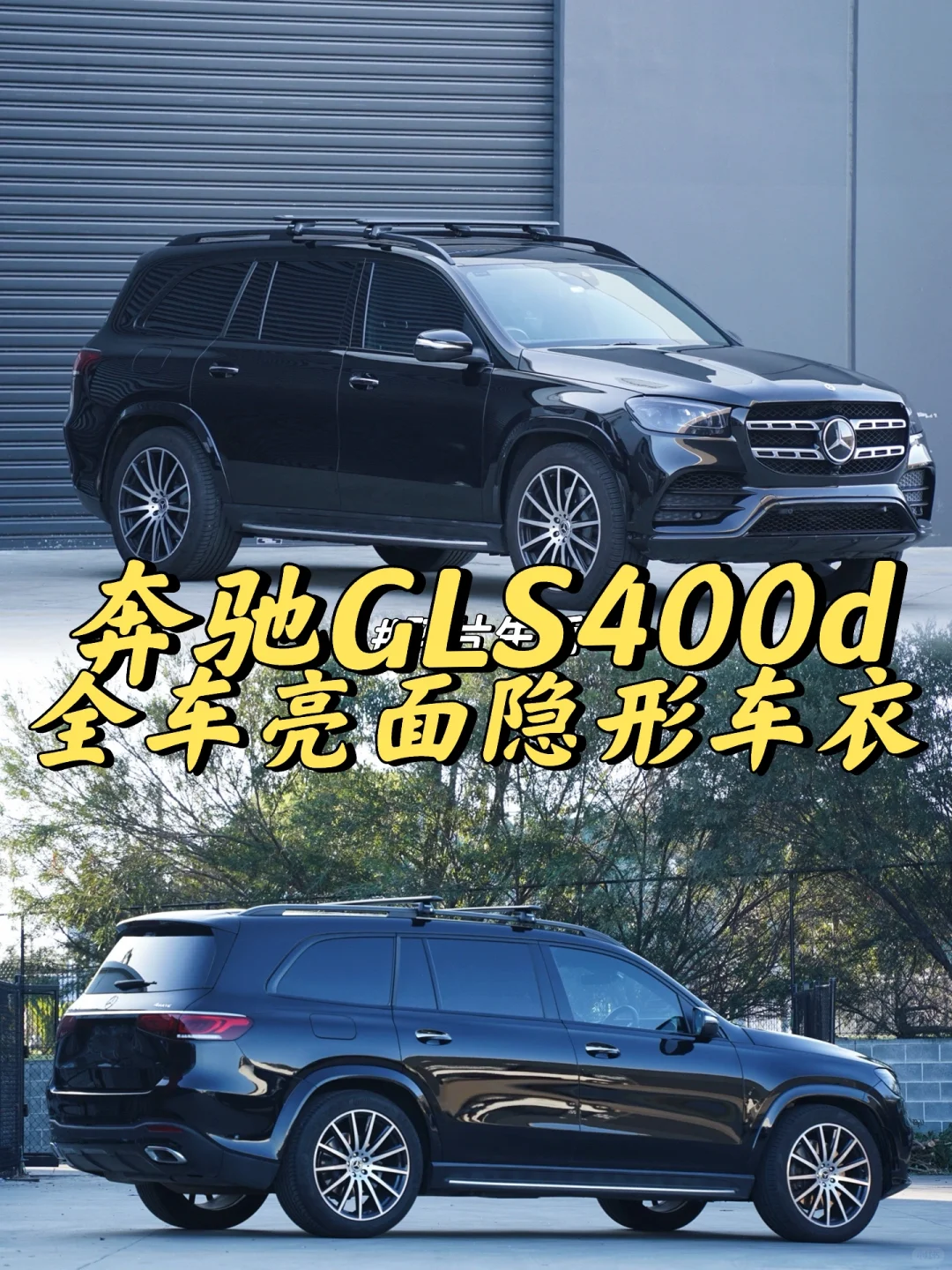 悉尼贴膜 奔驰GLS400d 全车亮面隐形车衣
