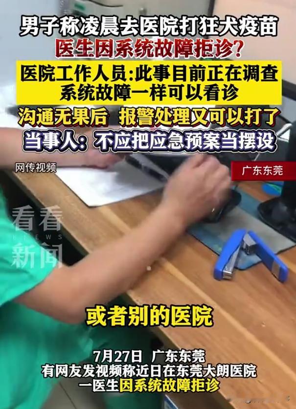 广东东莞，男子凌晨来到医院打狂犬疫苗，不料，排了两个小时队，却被告知系统出现故障