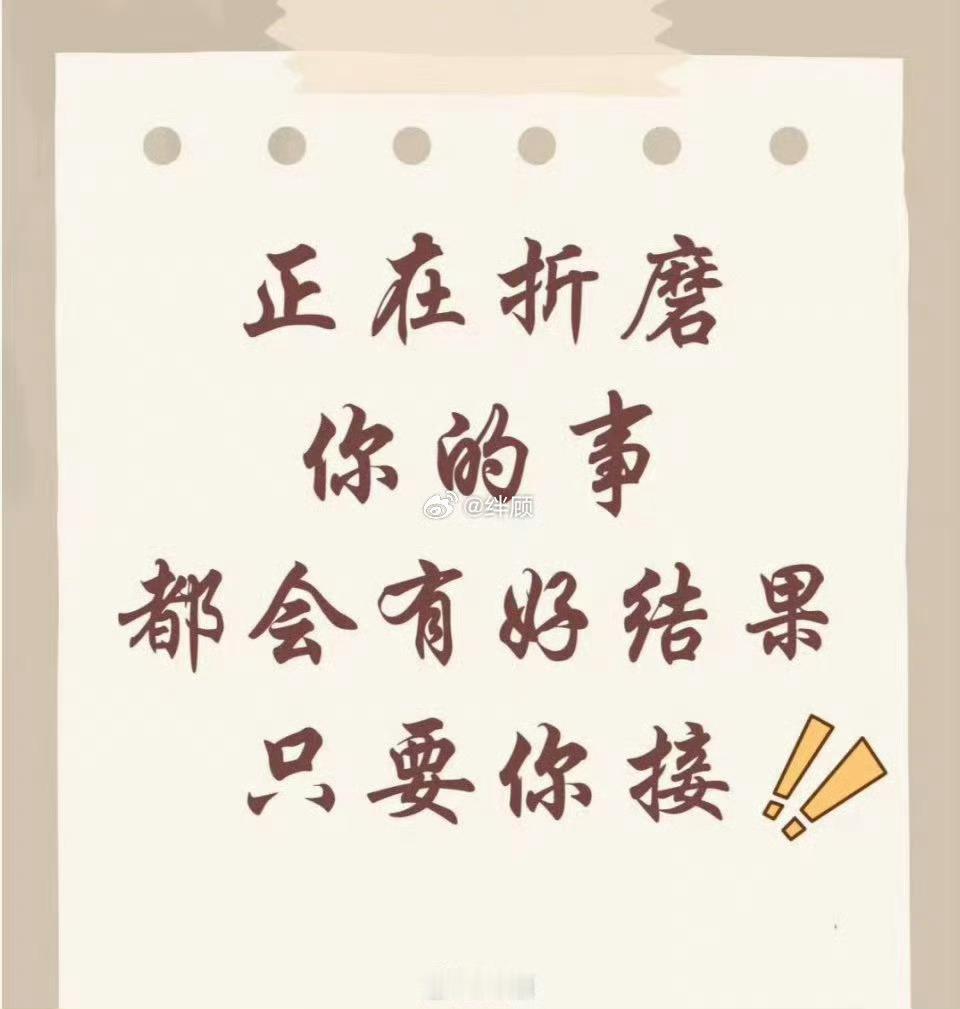正在折磨,你的事,都会有好结果,只要你接！ 