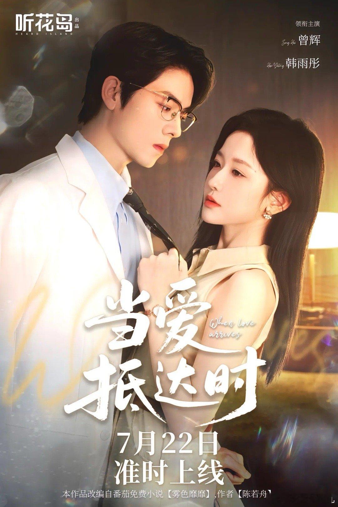 韩雨彤曾辉九搭作品《当爱抵达时》空降！7.22也就是明天就上线了！！！天，我真是