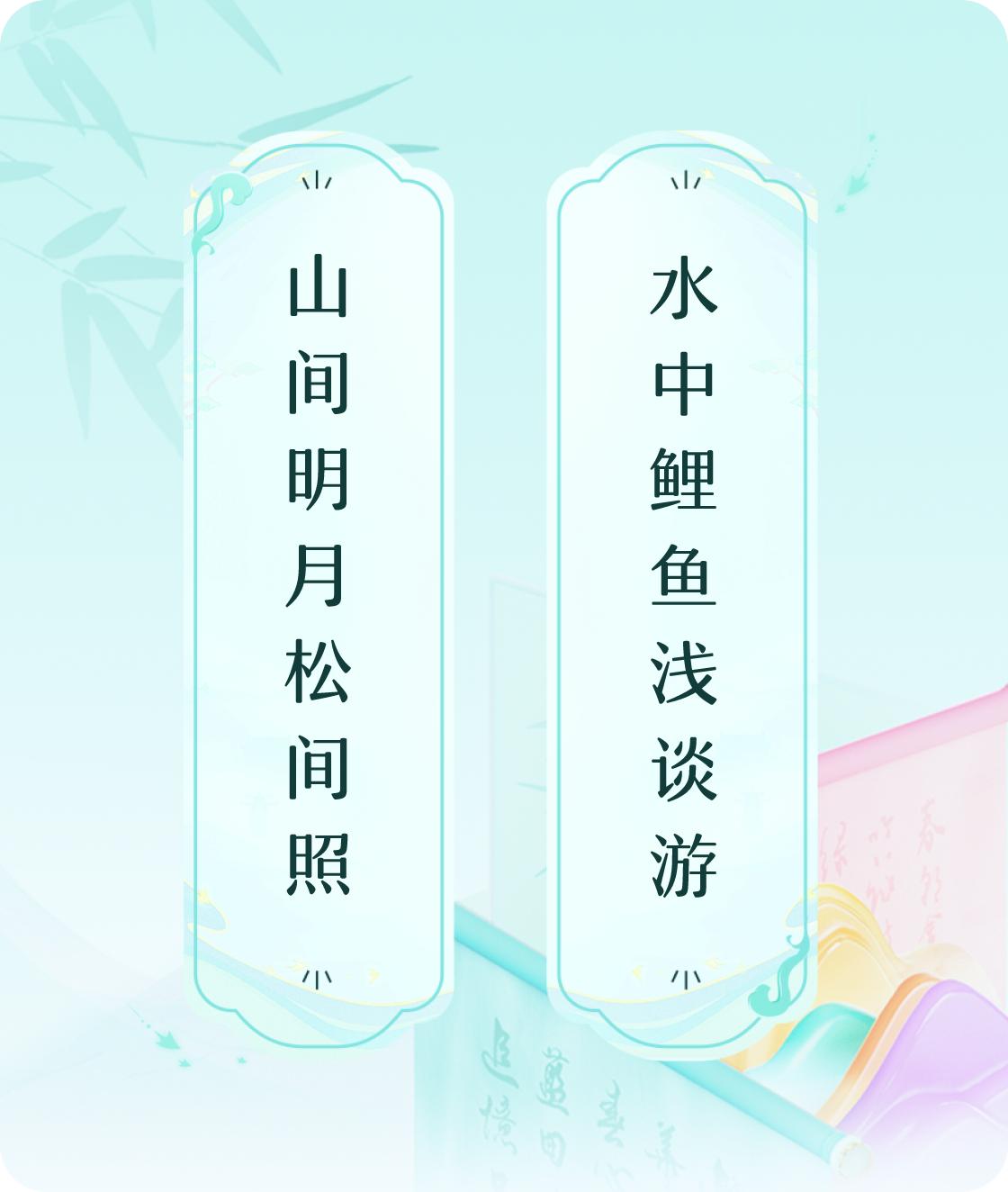 #对对联飞花令#上联：山间明月松间照，下联：水中鲤鱼浅谈游。我正在参与【对对联 