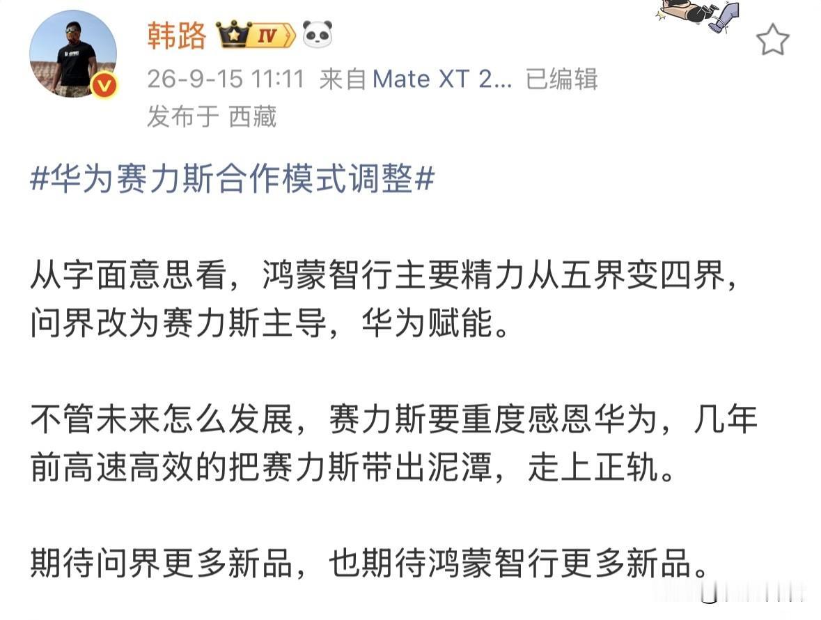 韩路谈华为赛力斯合作模式调整：赛力斯要重度感恩华为。

韩路表示，几年前高速高效