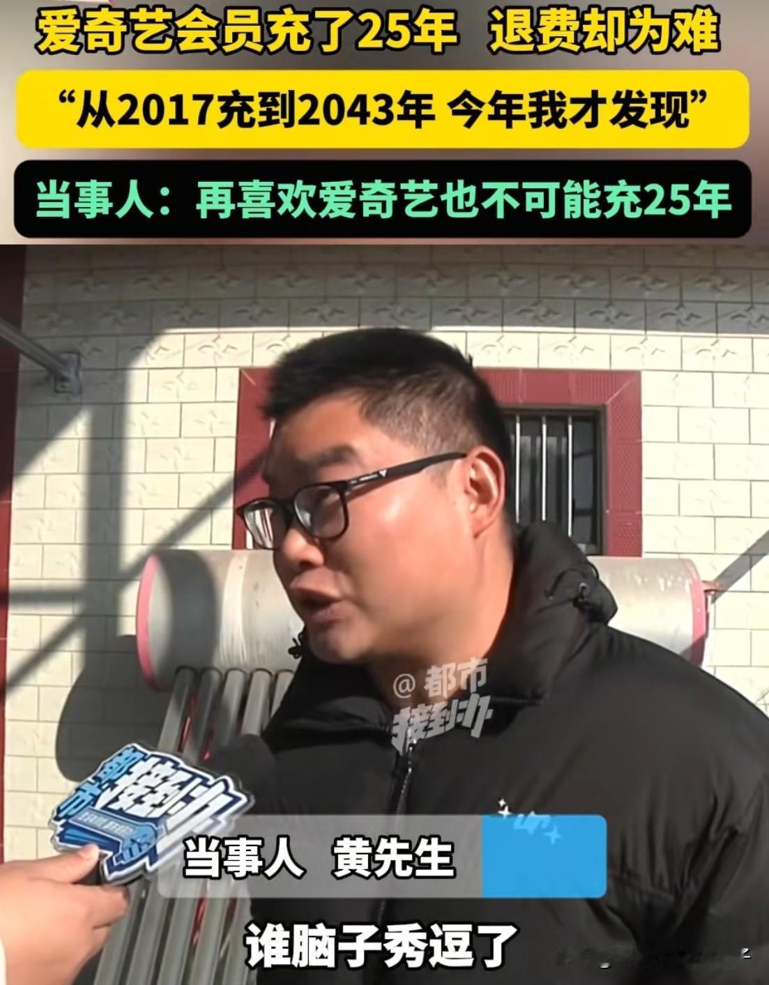 真不是谁闹谁有理！男子充25年爱奇艺会员退费难这事儿，真不怪着平台1毛钱。

第