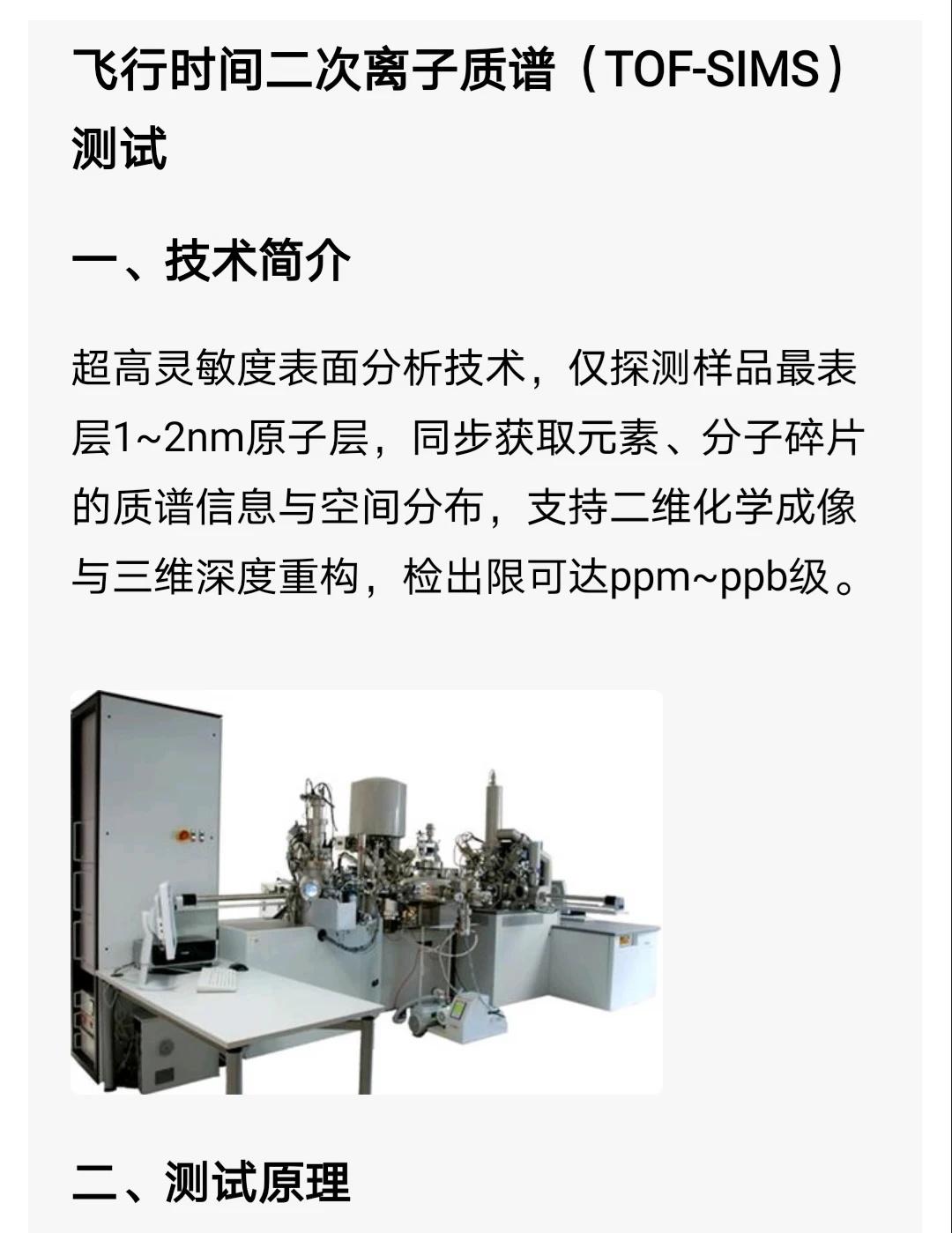 【表面分析】飞行二次离子质谱（TOF-SIMS）
[一]技术简介
超高灵敏度表面