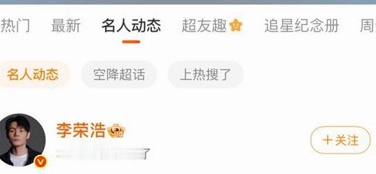 也许李荣浩看到自己那么多热搜，也觉得自己火了很开心吧