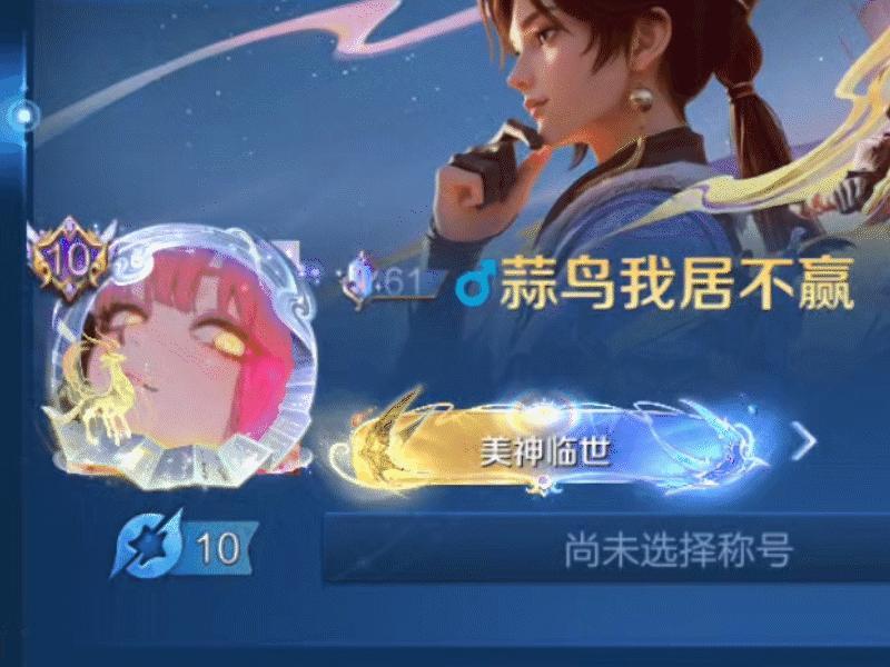 诸葛亮的头像框可以变色，跟美神降临的称号还挺搭~王者荣耀 王者荣耀[超话] 诸葛