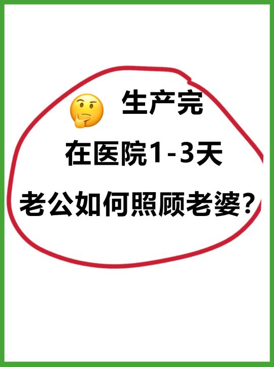 生完后，医院前3天，老公怎么做？转给他！