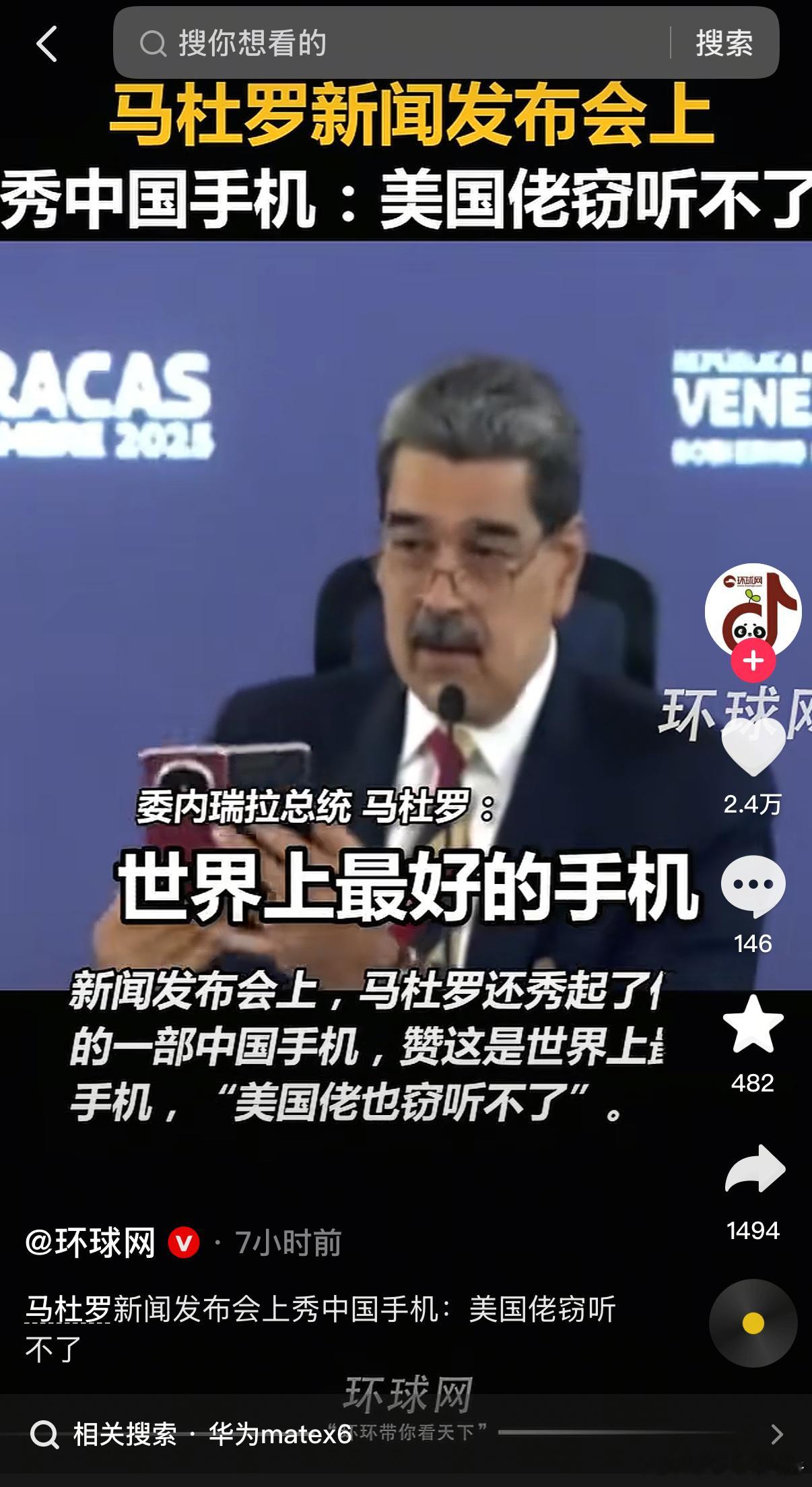 委内瑞拉总统马杜罗：称赞这是世界上最好的手机，美国佬也窃听不了！委内瑞拉总统马杜