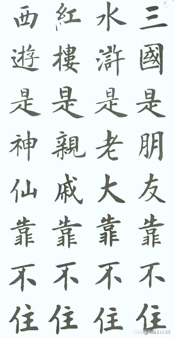这位高手太有才了！不仅把四大名著研究得如此透彻，这字写得也远超某些书法专家