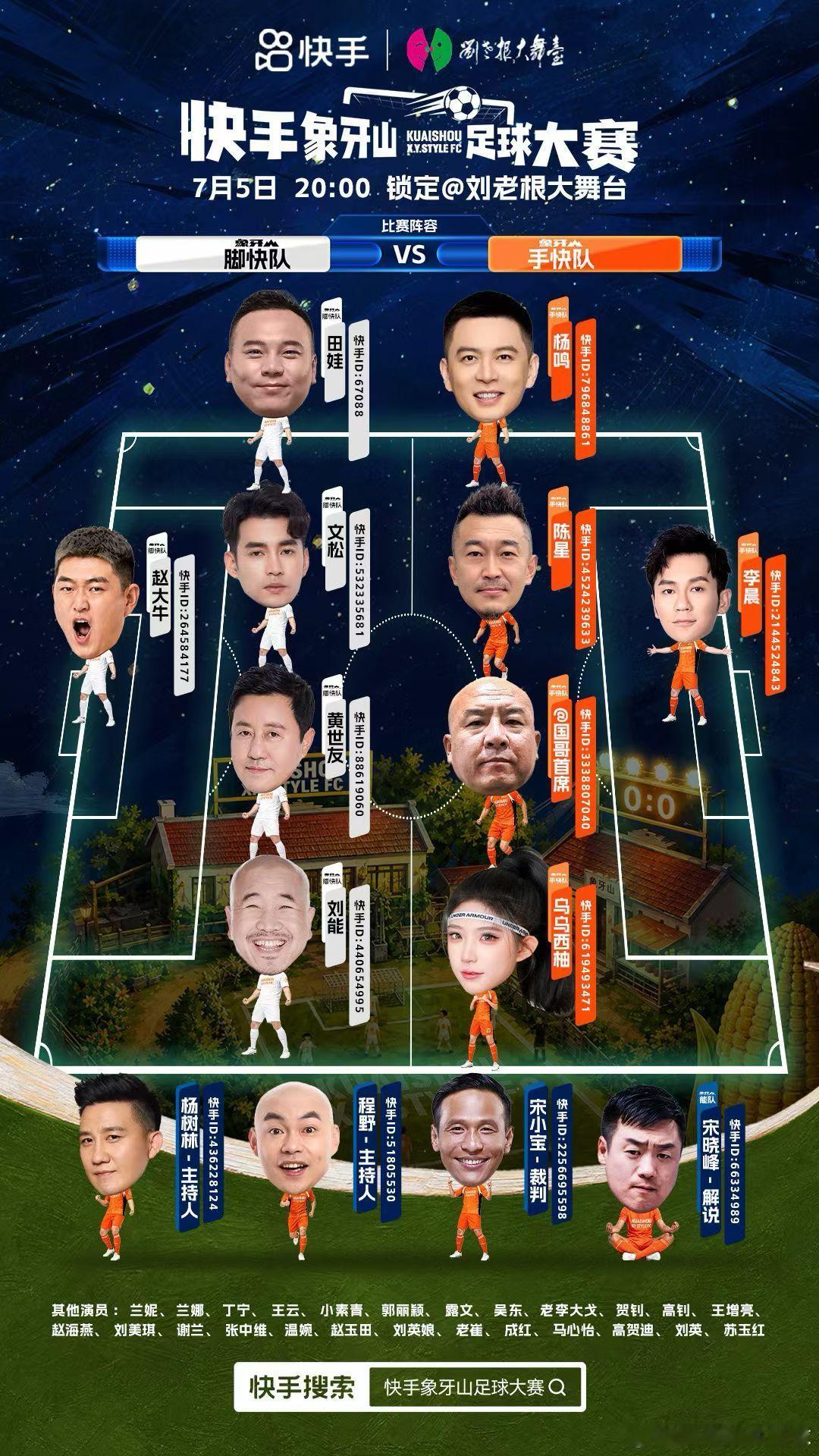杨鸣 杨导上刘老根大舞台，参加世界杯节目。 