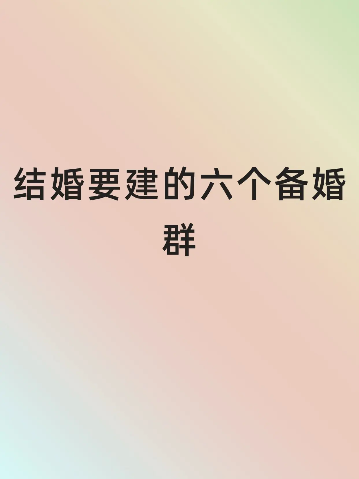 结婚必要的六个群。结婚必要的六个群，各位正在备婚的新人们，为了让咱们的...