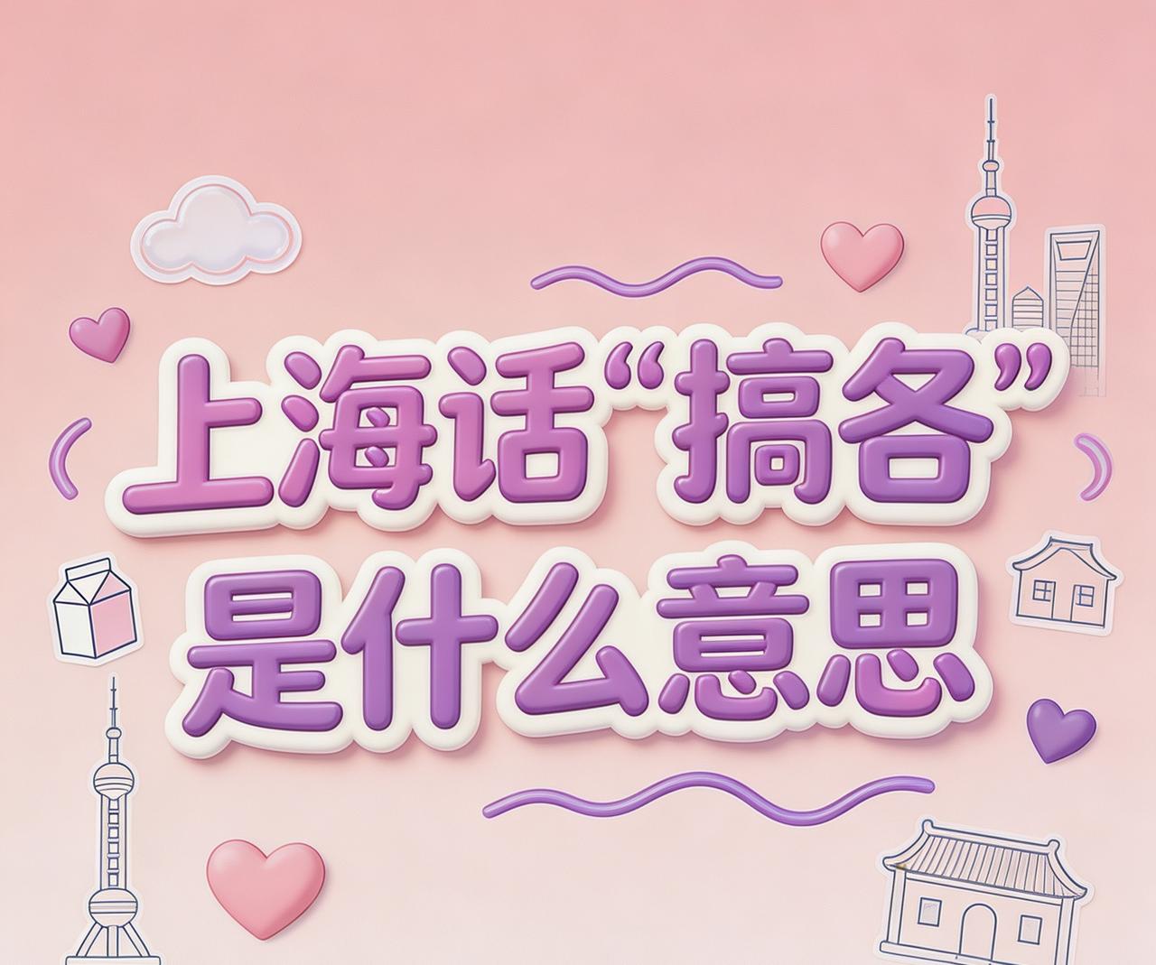 你绝对想不到，上海话里最微妙的词，可能不是“侬好”，而是“搞各”。

上周团建那