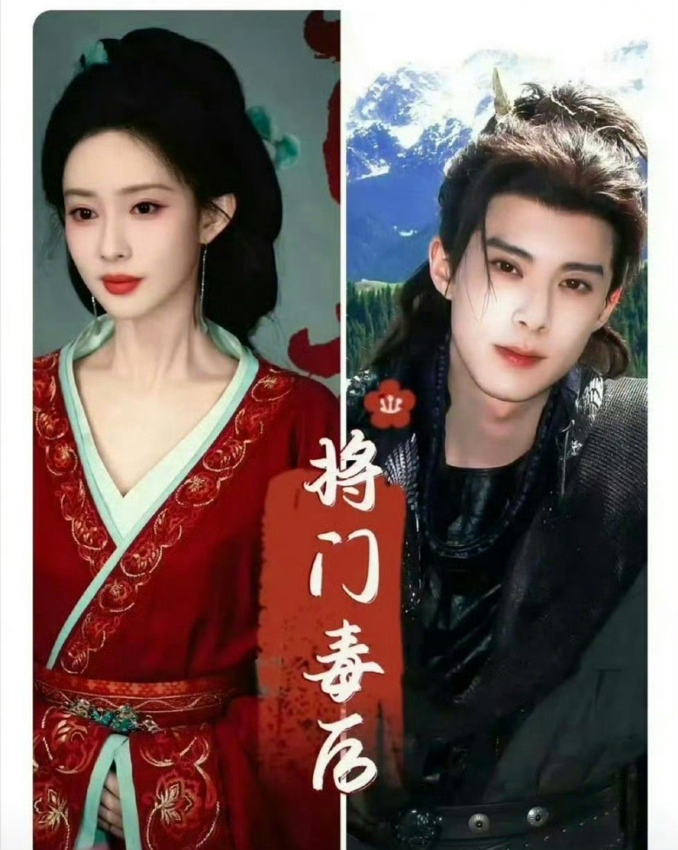 这下确定了，孟子义出演将门毒后女主。估计是跟王鹤棣平番，暂定2026年2月开机，