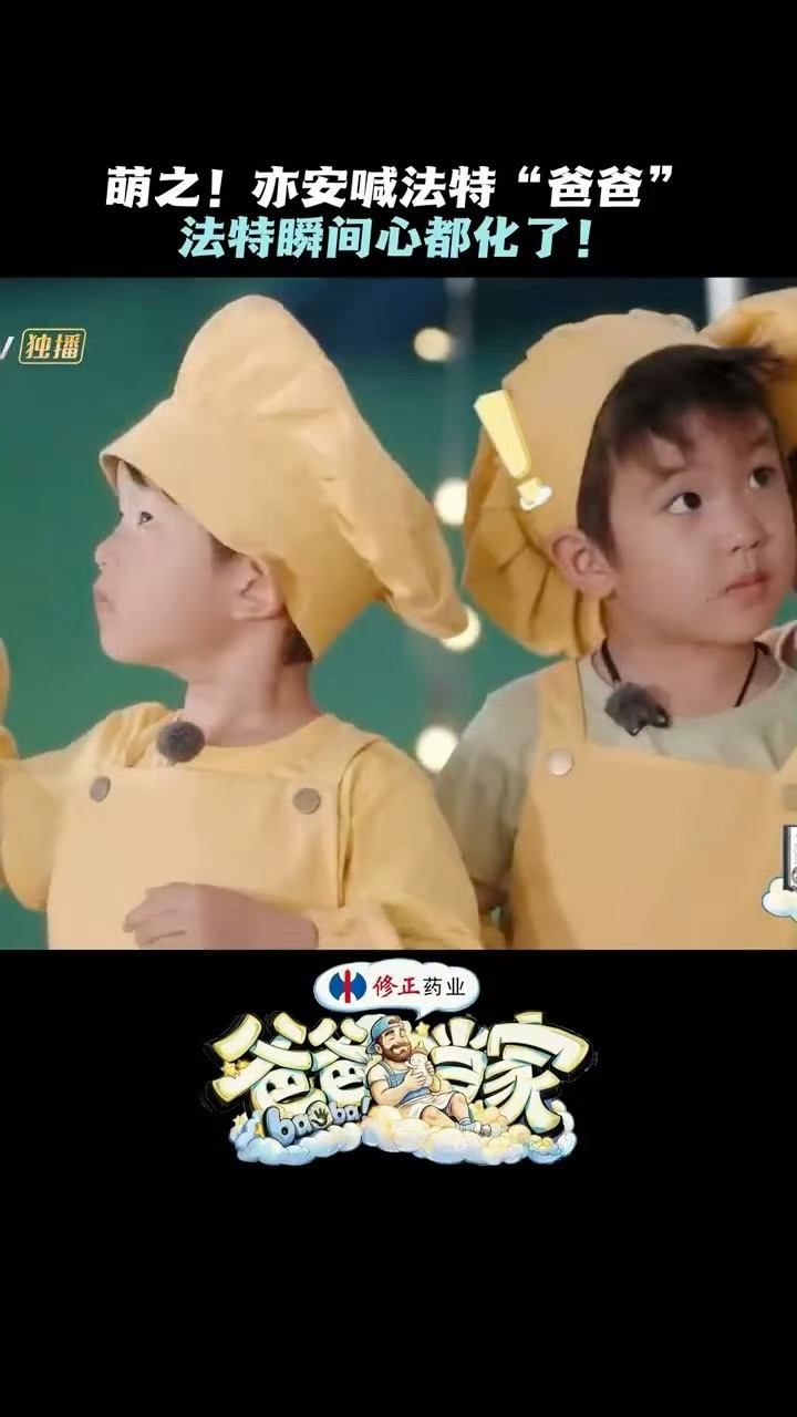 亦安叫法特爸爸爸爸当家 法特还在维持严厉形象，亦安一声奶声奶气的“爸爸”直接让场
