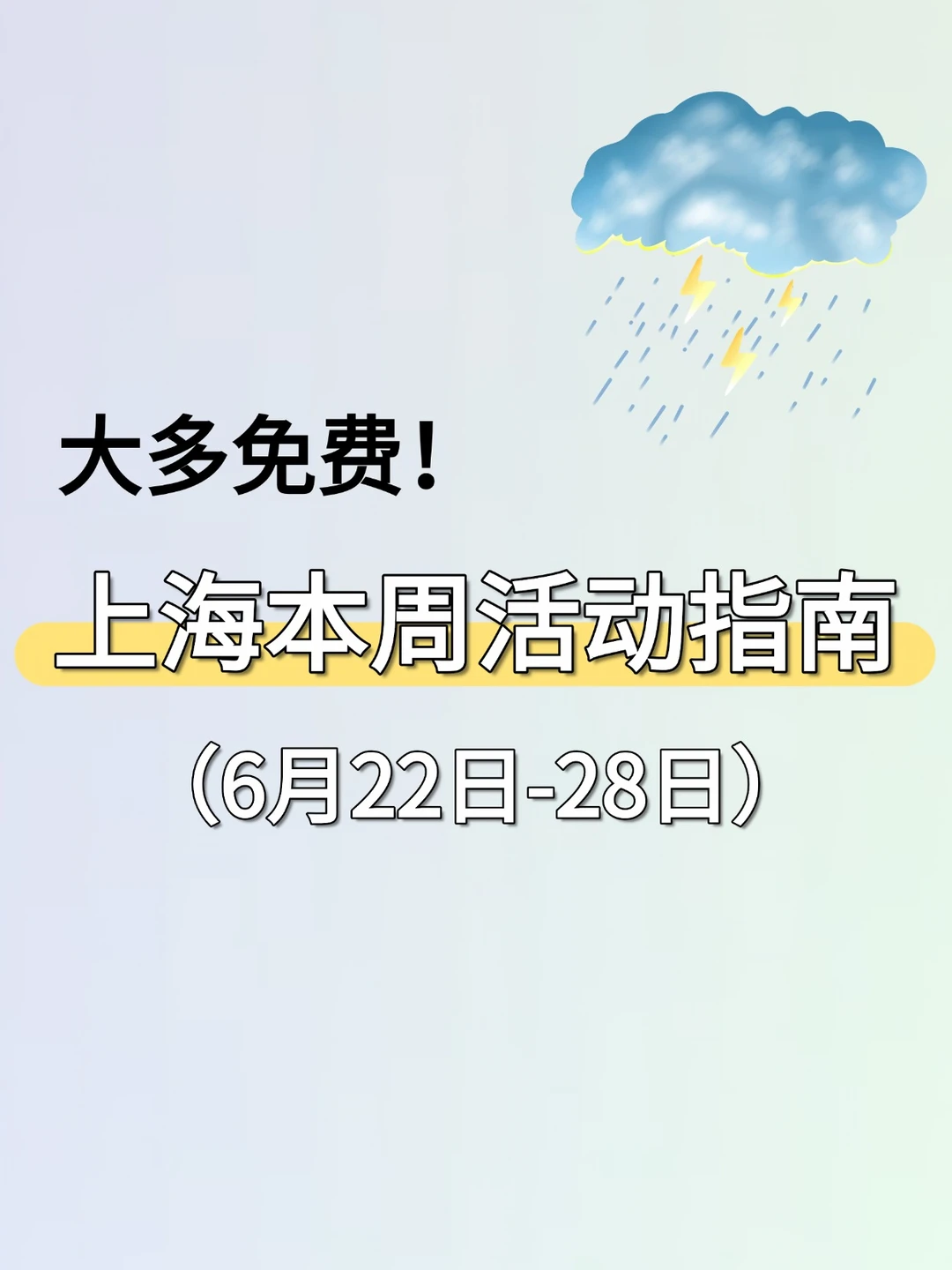 大多免费！上海本周6.22-6.28活动汇总