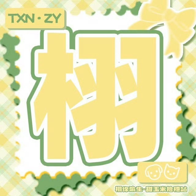 栩你渝生我是吃美了没想到有人昨晚气到睡不着啊，怎么了嘛（点点图上赞米米） 