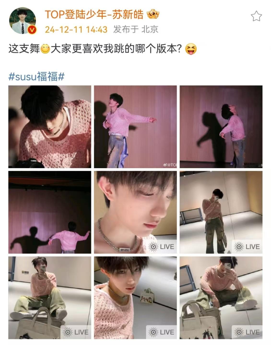 娱乐[超话]  苏新皓问大家更喜欢跳的哪个版本[比耶][比耶][比耶]你跳的哪个