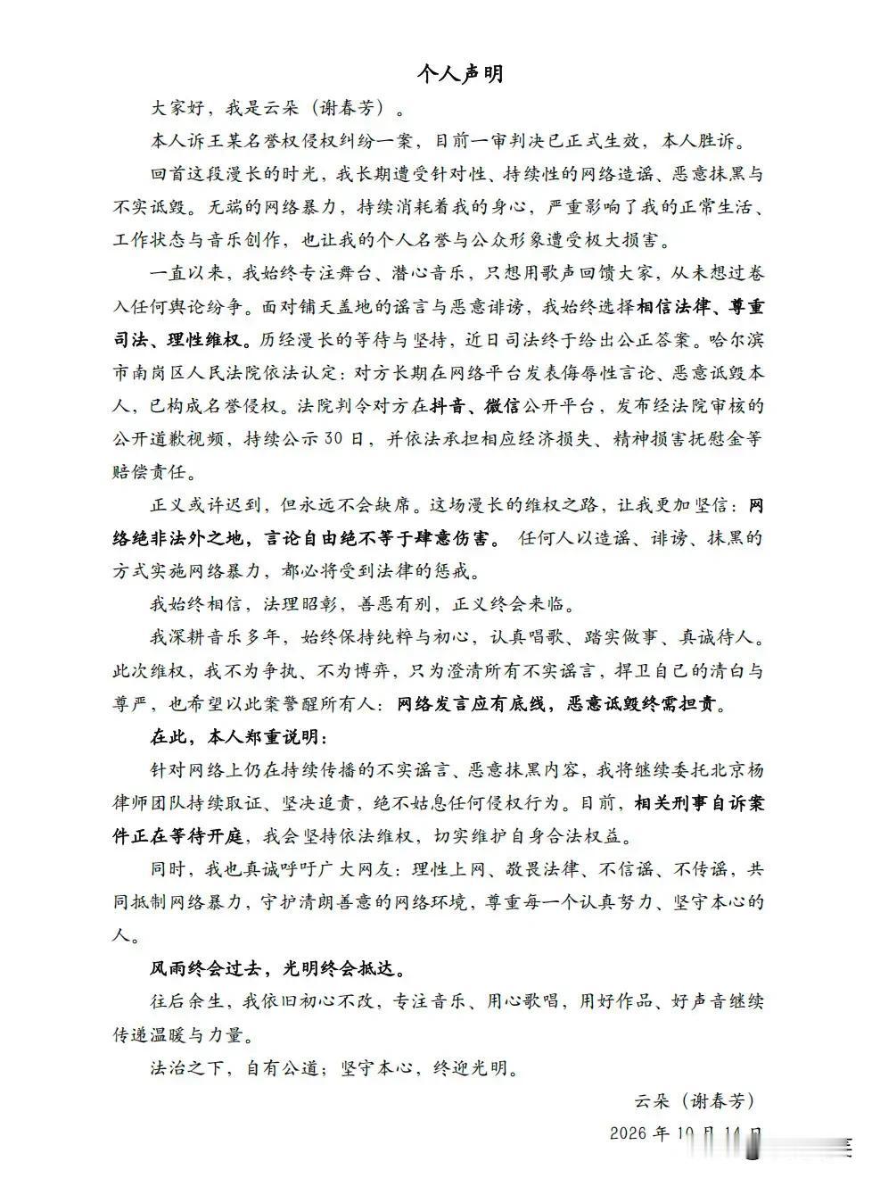 云朵发文说，自己起诉的一起名誉侵权案一审判决自己胜诉了。
她说，自己深耕乐坛多年