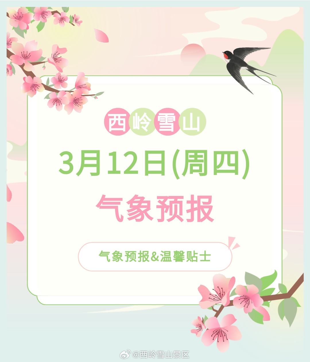 西岭雪山3月12日（周四）气象预报#西岭雪山#