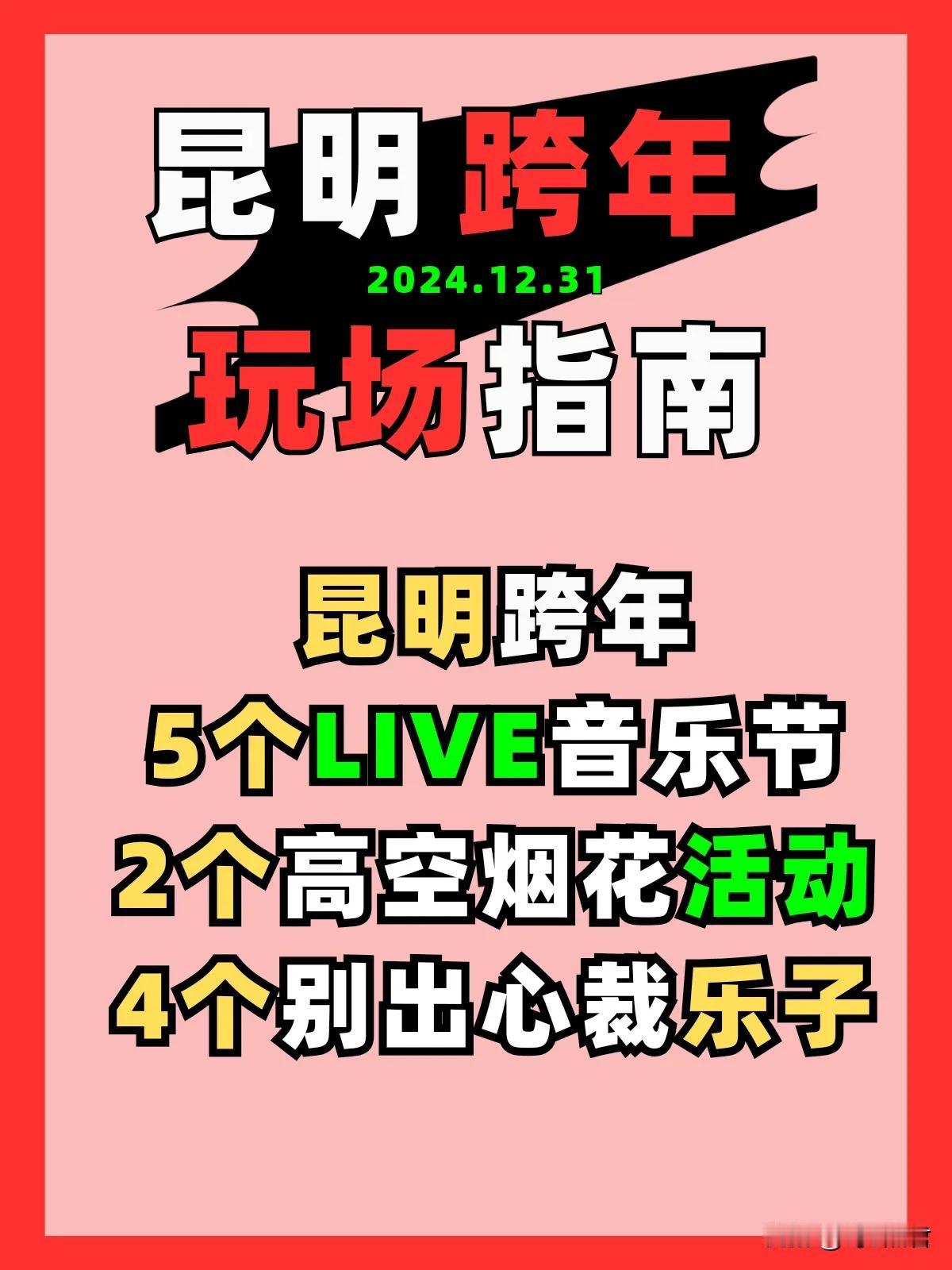 昆明跨年 昆明2024-2025的跨年活动丰富多彩，各商圈和场地都卯足了劲，以不