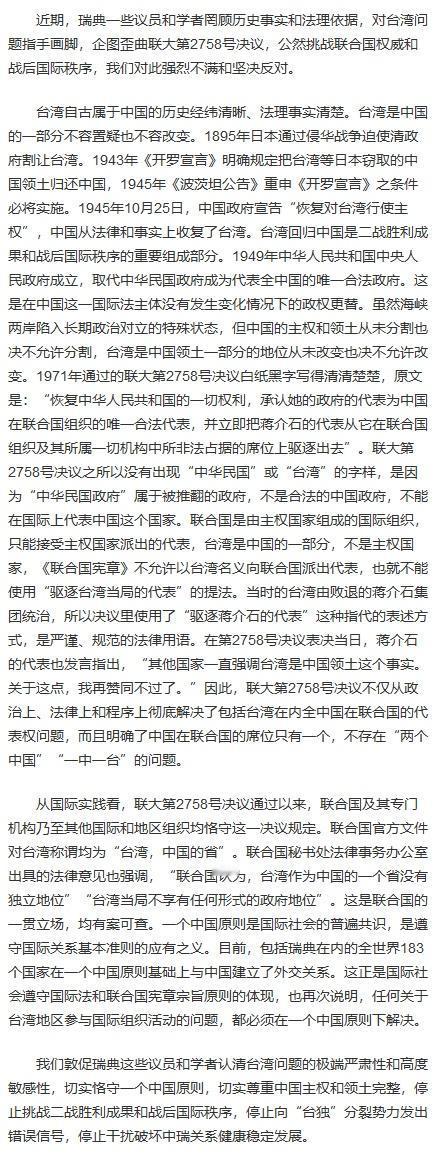 中国驻瑞典大使馆就瑞典一些议员和学者涉台错误言论发表谈话