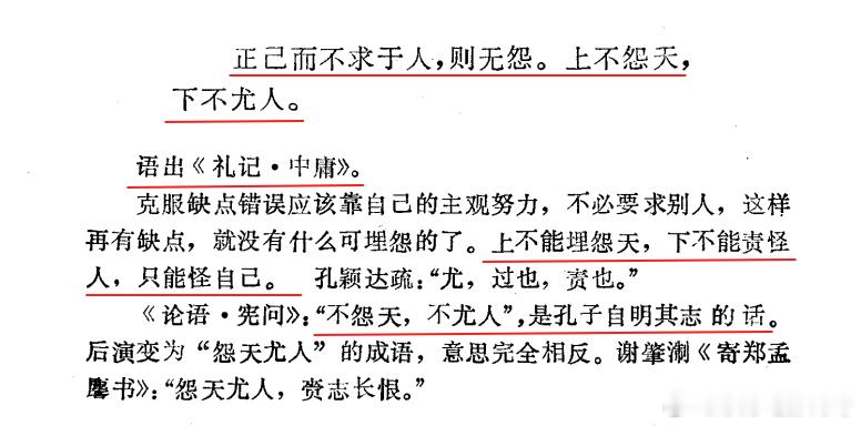 这是成语“怨天尤人”的出处，出自《礼记·中庸》。说明在公元前500年前，也就是2