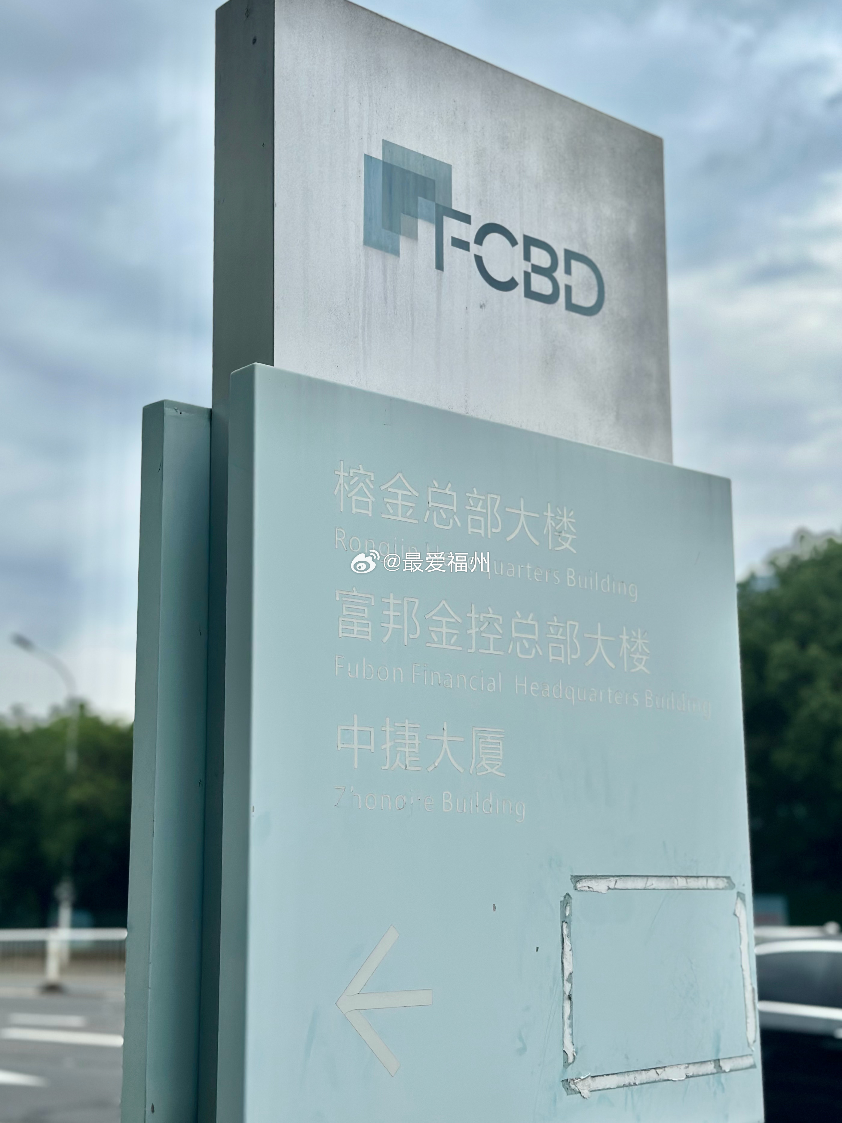 福州金融街二期的路牌标识该更新了 不仅看上去旧了 入驻企业也没及时更新 比如中捷